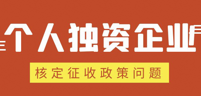 個(gè)人獨(dú)資企業(yè)、合伙企業(yè)核定政策縮緊，“籌劃”道路被堵